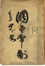 调查币制意见书 1916 PDF电子版封面 古梅,黄遵楷编