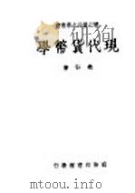 现代货币学 第4版 1949 PDF电子版封面 樊弘著