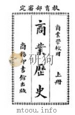 商业历史  上  商业学校用  第4版（1919 PDF版）