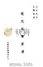 现代货币原理   1948  PDF电子版封面    王传曾著 