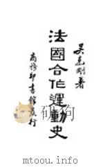 法国合作运动史   1933  PDF电子版封面    吴克刚著 