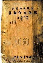 战区合作动员 1948 PDF电子版封面 陈颖光,林嵘著