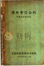 国际电信公约   1935  PDF电子版封面     