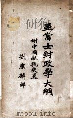 亚当士财政学大纲 第6版 1928 PDF电子版封面 刘秉麟译