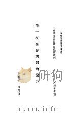 第一次合作讲习会汇刊   1926  PDF电子版封面    章元善等编 