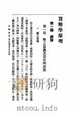 货币学原理   1936  PDF电子版封面    朱佛乐编 