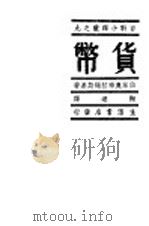 货币 1940 PDF电子版封面 (苏)伯莱奥布拉绳斯基著;陶达译