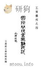 国际间现金流动状况   1930  PDF电子版封面    （英）安西格（P.Einzig）著） （赵锡恩）摘译；工商访 
