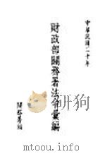 财政部关务署法令汇编 1931 PDF电子版封面 关务署编