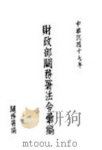 财政部关务署法令汇编（1928 PDF版）