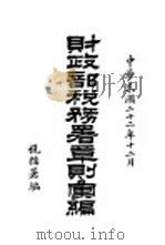 财政部税务署章则汇编（1933 PDF版）