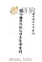 察哈尔省捐税监理委员会汇刊 1936 PDF电子版封面 察哈尔省捐税监理委员会编辑