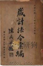 岁计法令汇编 1935 PDF电子版封面 国民政府主计处岁计局编