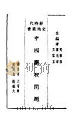 中国关税问题 1931 PDF电子版封面 吴敬恒,蔡元培,王云五主编