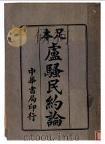卢骚民约论 第8版 1936 PDF电子版封面 马君武编译