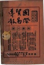 修正国定进口税则 1933 PDF电子版封面 上海商品检验局内,国际贸易导报编辑室编