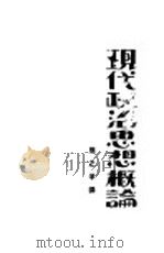 现代政治思想概论   1930  PDF电子版封面    熊之孚译 