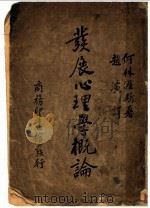 发展心理学概论   1935  PDF电子版封面    （美）何林渥斯（H.L.Hollingworth）著；赵演译 