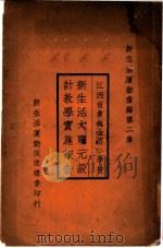 江西省会绳金塔小学校新生活大单元设计教学实施报告   1934  PDF电子版封面    江西省会绳金塔小学校编 