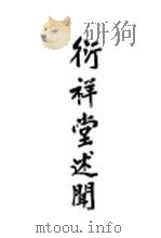 衍祥堂述闻 1938 PDF电子版封面 许应鑅著
