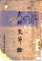 民族气节论 1945 PDF电子版封面 成惕轩编著