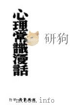 心理常识漫话 1947 PDF电子版封面 朱智贤,杨云美著