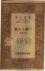 一种人生观 1934 PDF电子版封面 冯友兰著