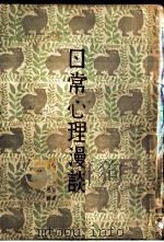 日常心理漫谈   1934  PDF电子版封面    Joseph Jastrow著；曾宝葹译 