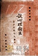 谈心理卫生  给少年的十八封信   1942  PDF电子版封面    黄禹石著 