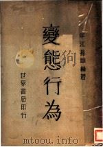 变态行为   1939  PDF电子版封面    孙雄编著 
