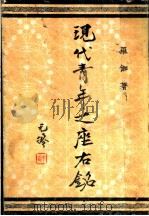 现代青年之座左铭 PDF电子版封面 罗伽编著