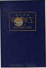 经济名著 第二种 工业政策 上 1924 PDF电子版封面 (日本)关一著;关中马,凌甫译