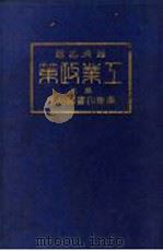 经济名著 第二种 工业政策 下 1924 PDF电子版封面 (日本)关一著;关中马,凌甫译