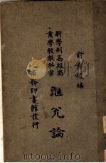 新学制高级商业学校教科书  汇兑论（1928 PDF版）