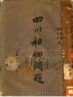 四川租佃问题   1944  PDF电子版封面    郭汉鸣，孟光宇著 