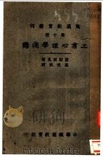 工业心理学浅讲   1931  PDF电子版封面    莫斯栖奥著；高祖武译 