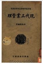 现代工业管理 1939 PDF电子版封面 孙洵侯编著