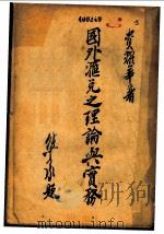 国外汇兑之理论与实务   1939  PDF电子版封面    资耀华著 