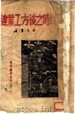 战时之后方工业建设   1941  PDF电子版封面    钟兆璇著 
