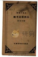 山西票壮考略 1937 PDF电子版封面 陈其田著