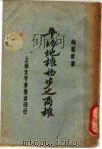 平均地权初步之商榷（1929 PDF版）
