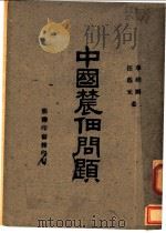 中国农佃问题   1948  PDF电子版封面    章柏雨，汪荫元著 