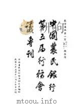 中国农民银行第五届行务会议专刊（1946 PDF版）