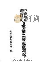 中国纺织建设公司上海第二制麻厂概况 1947 PDF电子版封面 中国纺织建设公司上海第二制麻厂编
