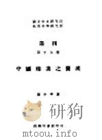 中国棉业之发展（ PDF版）