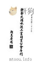 中华民国水泥工业同业公会年刊  中华民国三十七年   1948  PDF电子版封面    （中华民国水泥工业同业公会）编 