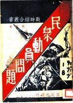 民众动员问题   1938  PDF电子版封面    冯玉祥等执笔 