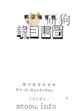 图书目录（1935 PDF版）