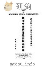 国立中央研究院出版品目录 1935 PDF电子版封面 国立中央研究院总办事处编
