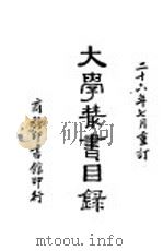 大学丛书目录（1937 PDF版）